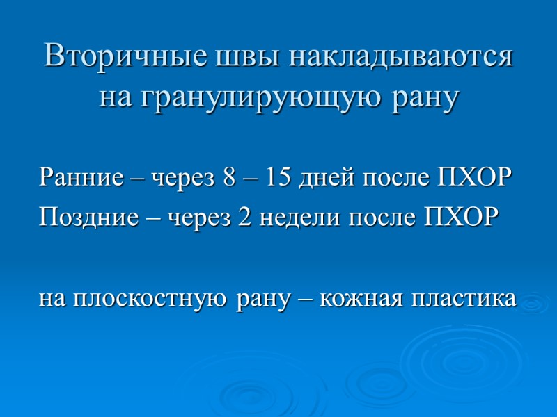 Вторичные швы накладываются на гранулирующую рану Ранние – через 8 – 15 дней после